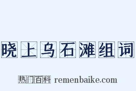 晓上乌石滩组词是什么意思的图片